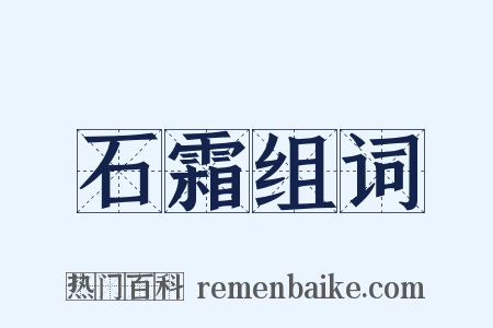 石霜组词是什么意思的图片